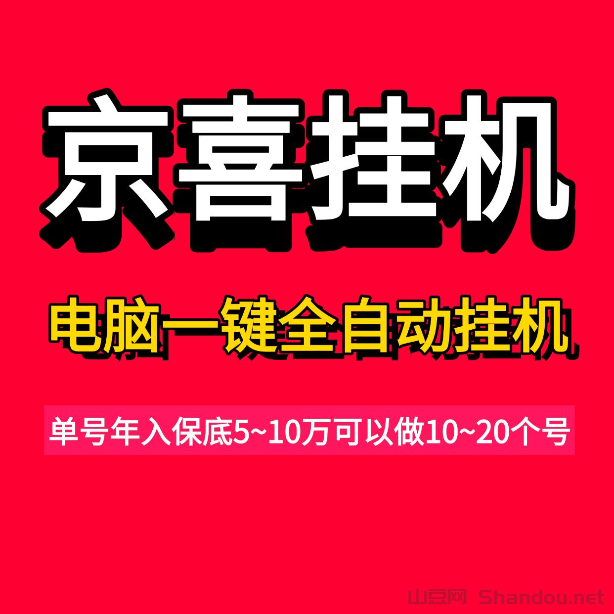 京喜联盟电脑一键全自动褂机，单号年入5万可多账号褂机