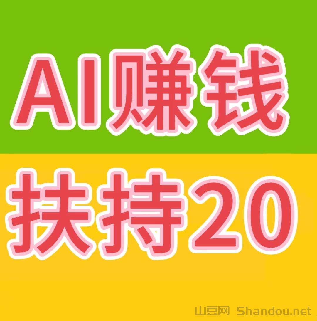 AI自动赚钱+看广告赚钱+星级每日分红+拉新奖励……等等，提现秒到账