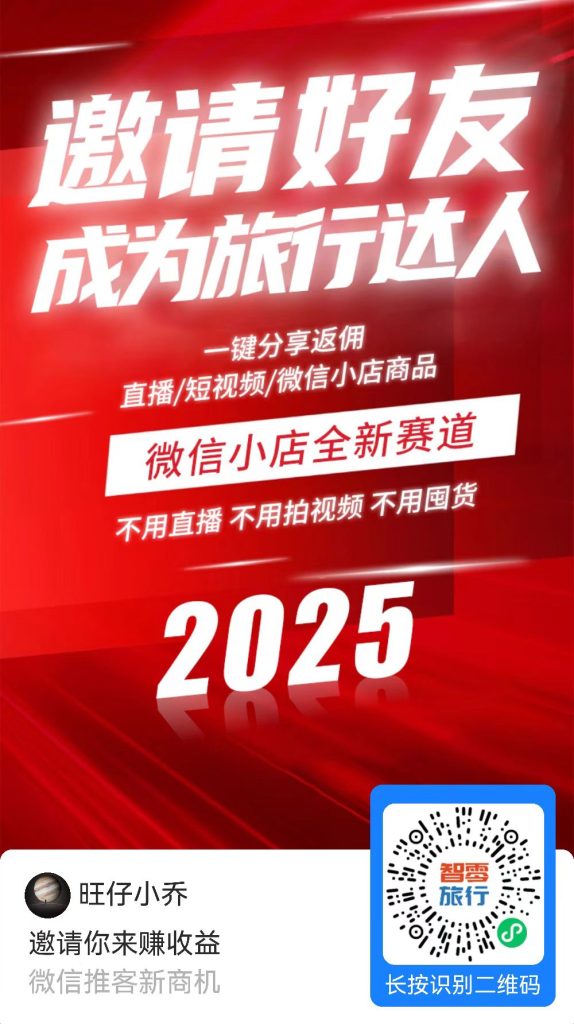 【智零旅行】首码零撸项目，自提1米