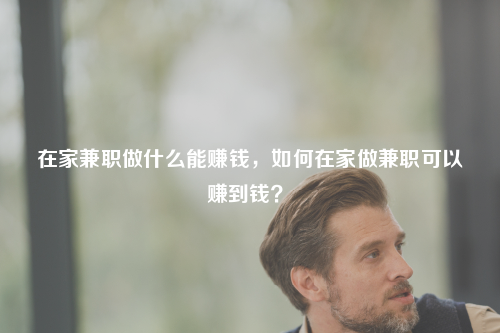 在家做什么赚钱,不想上班在家做什么赚钱