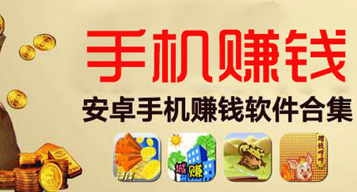 关于赚钱的app哪个靠谱赚钱还快的信息